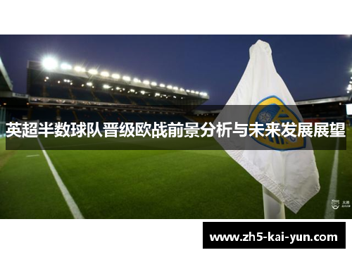 英超半数球队晋级欧战前景分析与未来发展展望