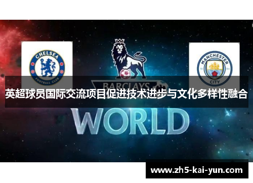 英超球员国际交流项目促进技术进步与文化多样性融合