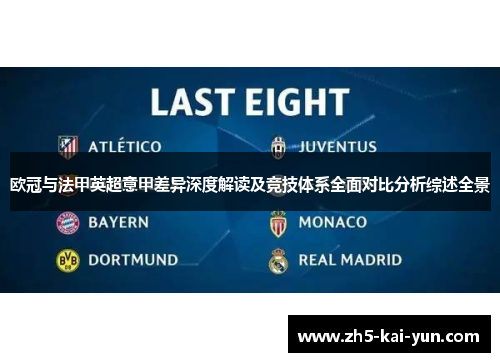 欧冠与法甲英超意甲差异深度解读及竞技体系全面对比分析综述全景