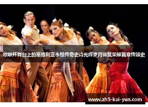 欧联杯舞台上的塞维利亚永恒传奇史诗光辉岁月铸就荣耀篇章传颂史