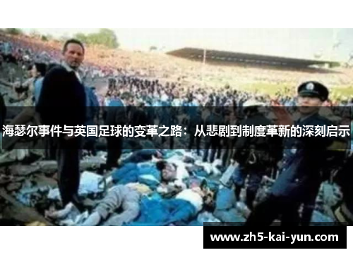 海瑟尔事件与英国足球的变革之路：从悲剧到制度革新的深刻启示