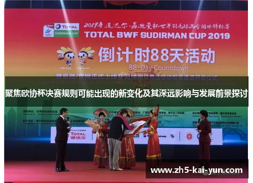 聚焦欧协杯决赛规则可能出现的新变化及其深远影响与发展前景探讨