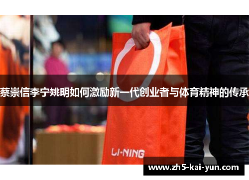 蔡崇信李宁姚明如何激励新一代创业者与体育精神的传承