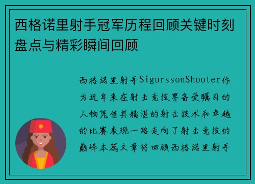 西格诺里射手冠军历程回顾关键时刻盘点与精彩瞬间回顾