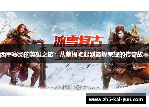 西甲赛场的英雄之旅：从草根崛起到巅峰荣耀的传奇故事