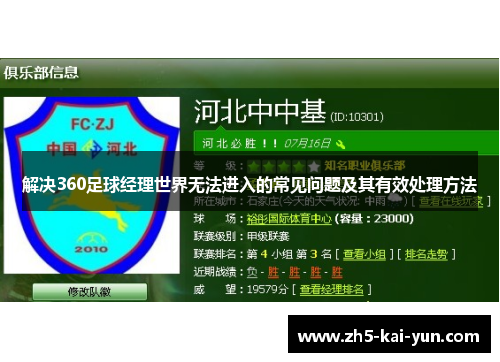 解决360足球经理世界无法进入的常见问题及其有效处理方法