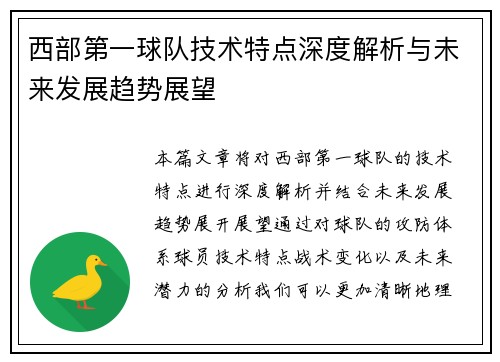 西部第一球队技术特点深度解析与未来发展趋势展望