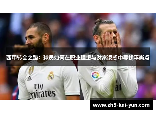 西甲转会之路：球员如何在职业理想与财富诱惑中寻找平衡点