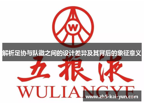 解析足协与队徽之间的设计差异及其背后的象征意义