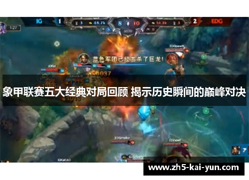 象甲联赛五大经典对局回顾 揭示历史瞬间的巅峰对决