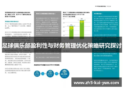 足球俱乐部盈利性与财务管理优化策略研究探讨