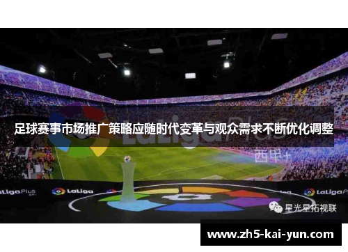 足球赛事市场推广策略应随时代变革与观众需求不断优化调整