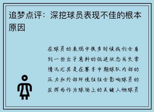 追梦点评：深挖球员表现不佳的根本原因