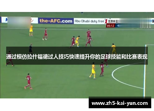 通过模仿拉什福德过人技巧快速提升你的足球技能和比赛表现