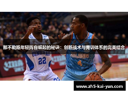 那不勒斯年轻阵容崛起的秘诀：创新战术与青训体系的完美结合