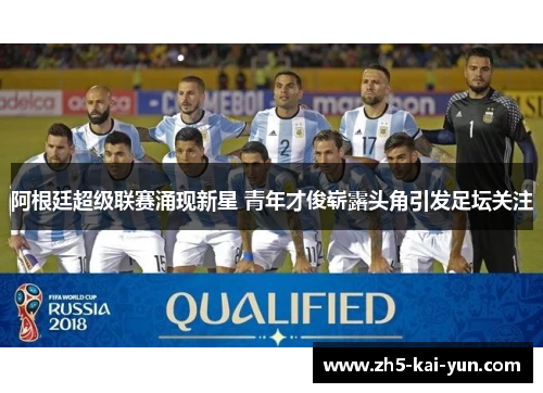 阿根廷超级联赛涌现新星 青年才俊崭露头角引发足坛关注