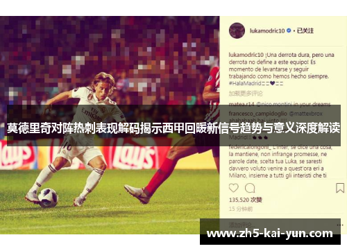 莫德里奇对阵热刺表现解码揭示西甲回暖新信号趋势与意义深度解读