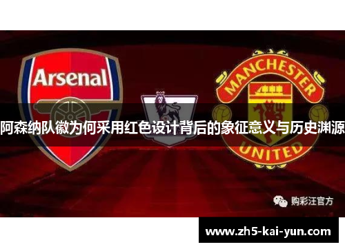 阿森纳队徽为何采用红色设计背后的象征意义与历史渊源