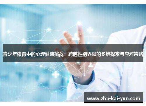 青少年体育中的心理健康挑战：跨越性别界限的多维探索与应对策略