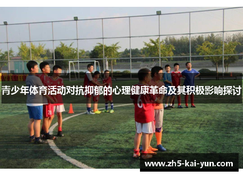 青少年体育活动对抗抑郁的心理健康革命及其积极影响探讨