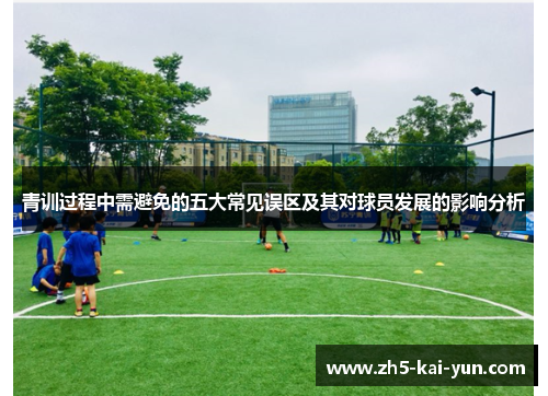 青训过程中需避免的五大常见误区及其对球员发展的影响分析