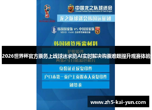 2026世界杯官方票务上线球迷求助AI实时解决购票难题提升观赛体验