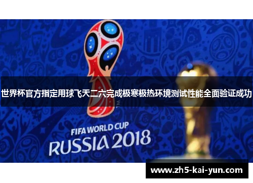 世界杯官方指定用球飞天二六完成极寒极热环境测试性能全面验证成功