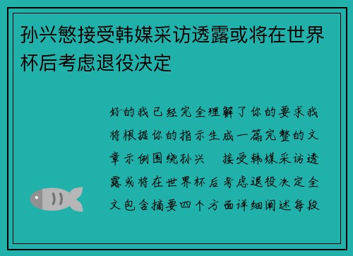孙兴慜接受韩媒采访透露或将在世界杯后考虑退役决定