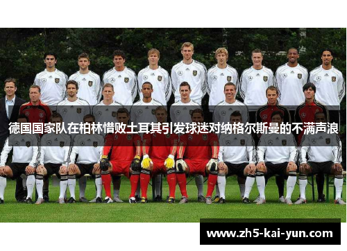 德国国家队在柏林惜败土耳其引发球迷对纳格尔斯曼的不满声浪