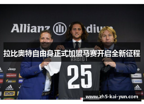 拉比奥特自由身正式加盟马赛开启全新征程