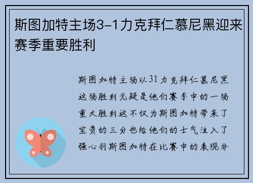 斯图加特主场3-1力克拜仁慕尼黑迎来赛季重要胜利