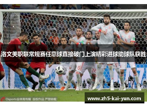 洛文美职联常规赛任意球直接破门上演精彩进球助球队获胜