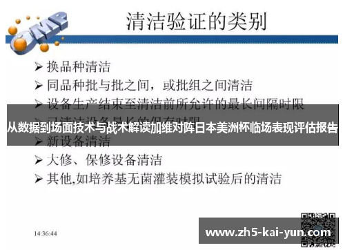 从数据到场面技术与战术解读加维对阵日本美洲杯临场表现评估报告