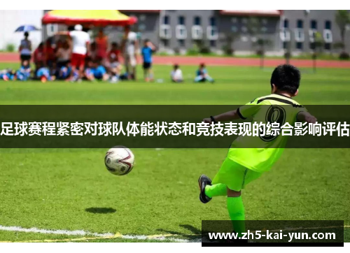 足球赛程紧密对球队体能状态和竞技表现的综合影响评估