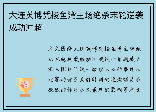 大连英博凭梭鱼湾主场绝杀末轮逆袭成功冲超