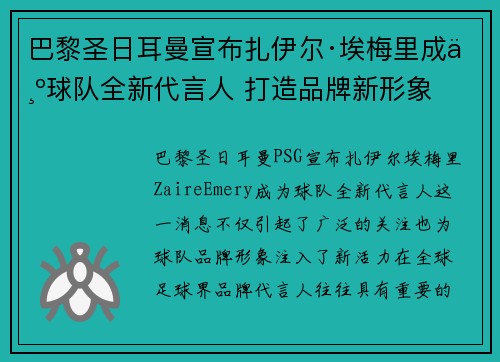 巴黎圣日耳曼宣布扎伊尔·埃梅里成为球队全新代言人 打造品牌新形象