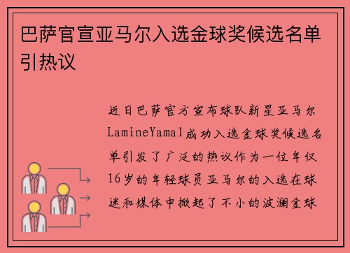 巴萨官宣亚马尔入选金球奖候选名单引热议