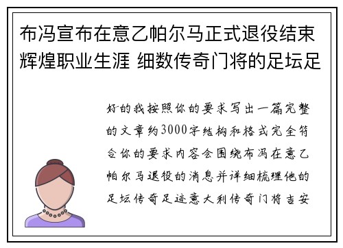 布冯宣布在意乙帕尔马正式退役结束辉煌职业生涯 细数传奇门将的足坛足迹