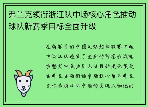 弗兰克领衔浙江队中场核心角色推动球队新赛季目标全面升级