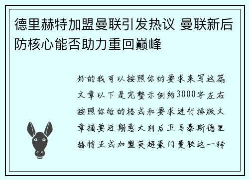 德里赫特加盟曼联引发热议 曼联新后防核心能否助力重回巅峰