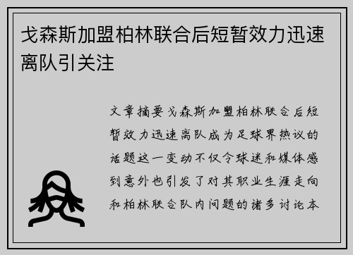 戈森斯加盟柏林联合后短暂效力迅速离队引关注