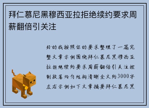 拜仁慕尼黑穆西亚拉拒绝续约要求周薪翻倍引关注
