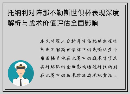 托纳利对阵那不勒斯世俱杯表现深度解析与战术价值评估全面影响