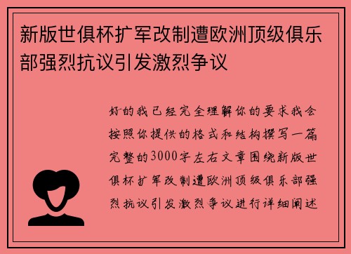 新版世俱杯扩军改制遭欧洲顶级俱乐部强烈抗议引发激烈争议