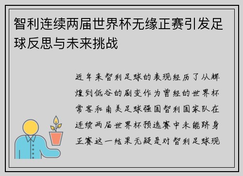 智利连续两届世界杯无缘正赛引发足球反思与未来挑战