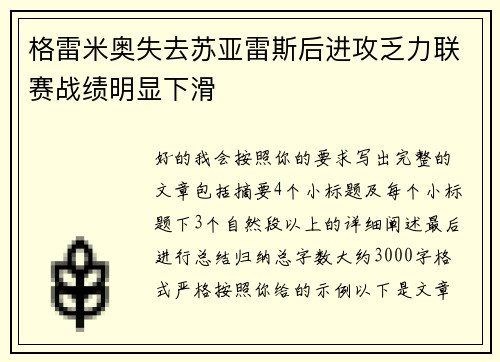 格雷米奥失去苏亚雷斯后进攻乏力联赛战绩明显下滑
