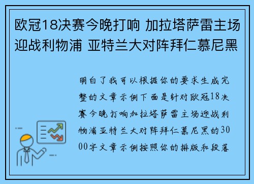 欧冠18决赛今晚打响 加拉塔萨雷主场迎战利物浦 亚特兰大对阵拜仁慕尼黑
