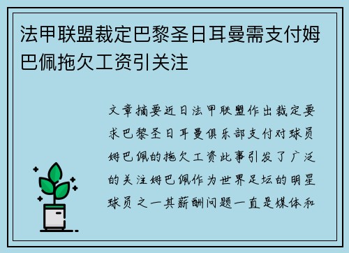 法甲联盟裁定巴黎圣日耳曼需支付姆巴佩拖欠工资引关注