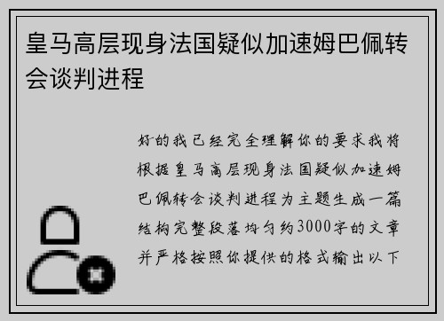 皇马高层现身法国疑似加速姆巴佩转会谈判进程