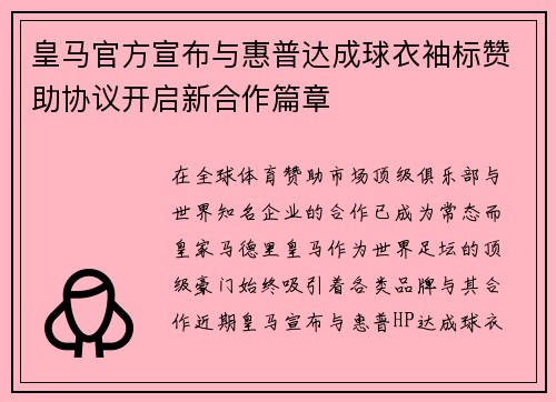 皇马官方宣布与惠普达成球衣袖标赞助协议开启新合作篇章